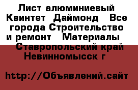 Лист алюминиевый Квинтет, Даймонд - Все города Строительство и ремонт » Материалы   . Ставропольский край,Невинномысск г.